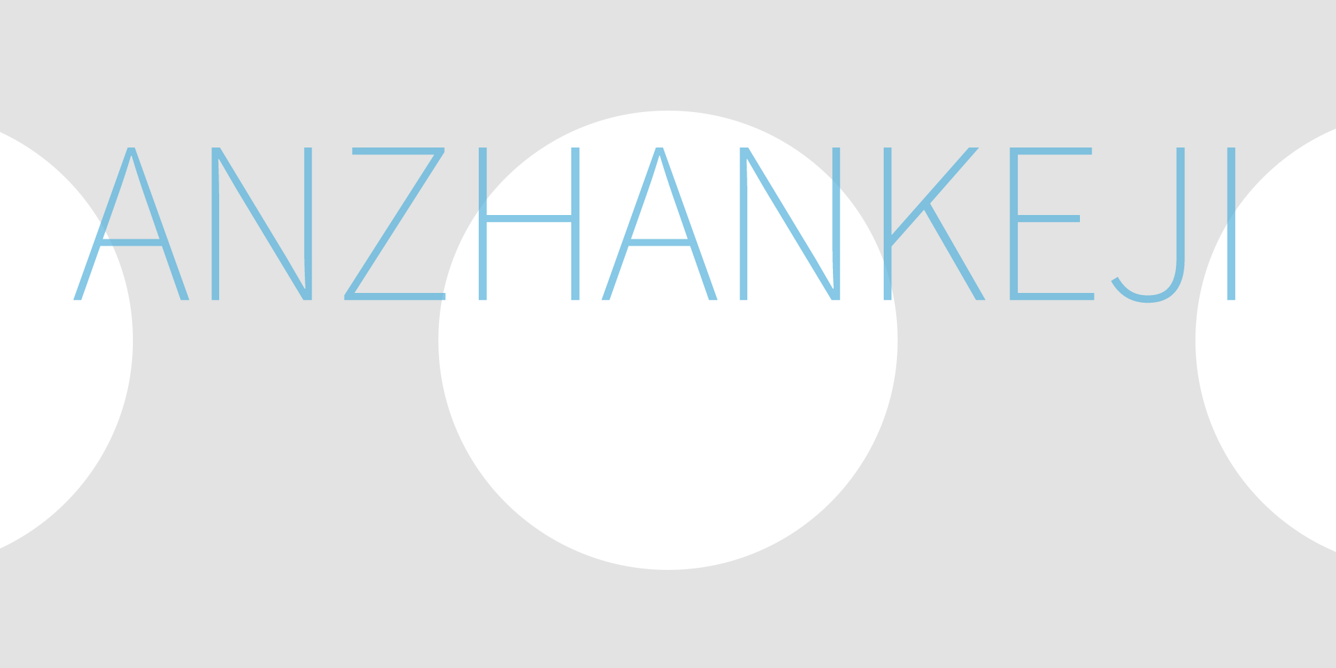 安展精密器械科技介绍